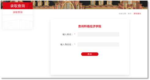 贵州黔南经济学院2024年贵州统招专升本征集志愿录取查询通知