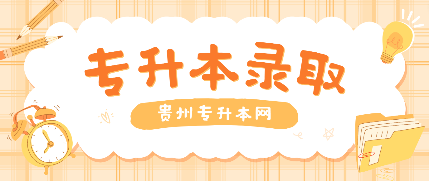 246人！贵州职业技术学院信息工程学院2024贵州专升本上岸情况