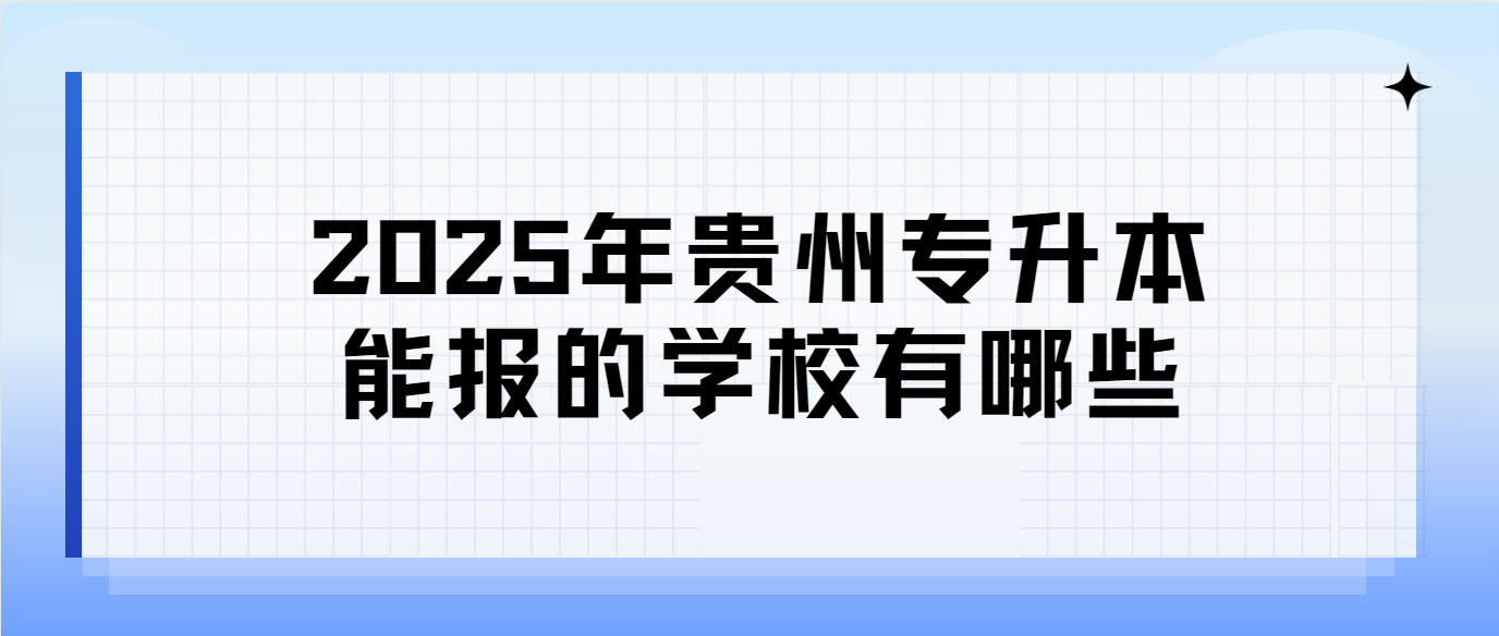 2025年贵州专升本能报的学校有哪些？