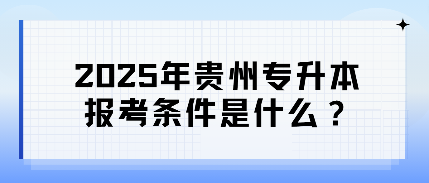 2025年贵州专升本报考条件是什么？