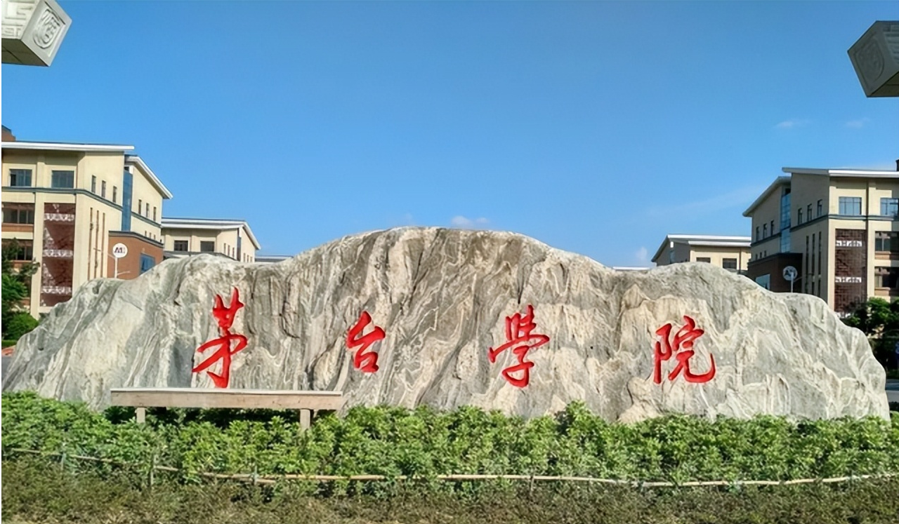 2024年茅台学院专升本招生章程
