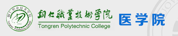 120人！铜仁职院医学院2024贵州专升本上岸情况