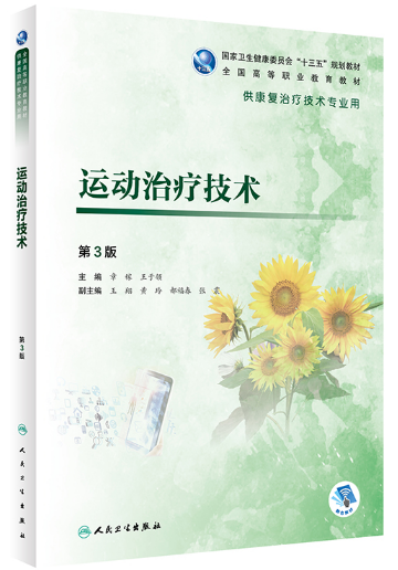 贵州专升本运动治疗技术参考书籍