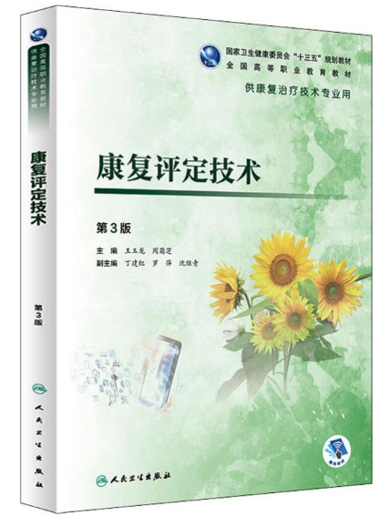贵州专升本康复评定技术考试参考书籍