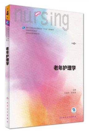 贵州专升本老年护理学参考书籍