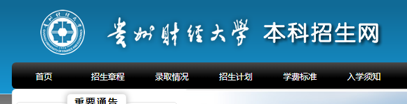 贵州财经大学专升本官网