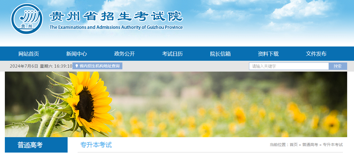 贵州专升本官网