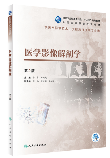 贵州专升本医学影像解剖学参考书籍