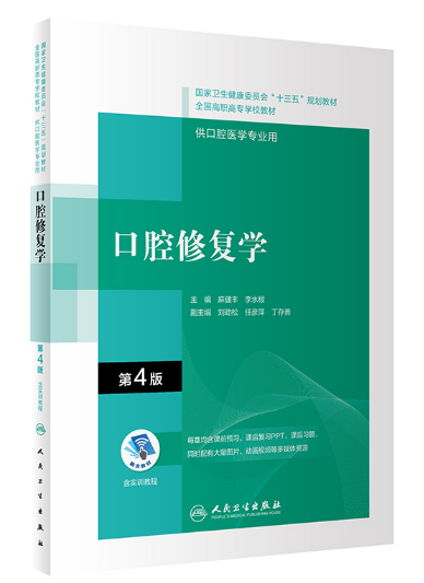 贵州专升本口腔修复学参考书籍