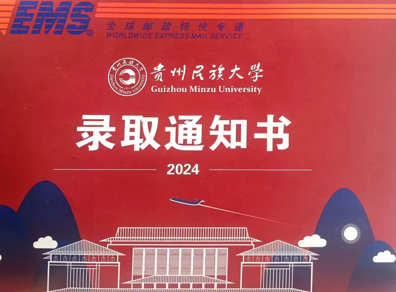 贵州民族大学2024贵州专升本录取通知书已发