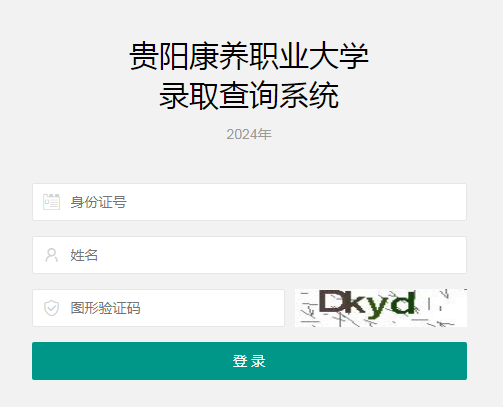 贵阳康养职业大学2024级贵州专升本新生录取通知书快递单号查询入口