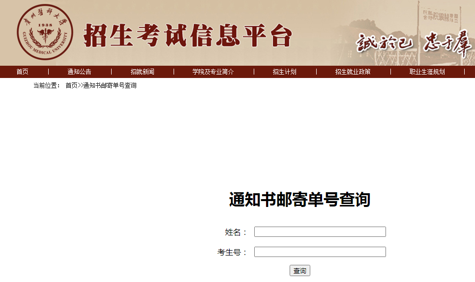 贵州医科大学2024专升本录取通知书邮寄单号查询入口