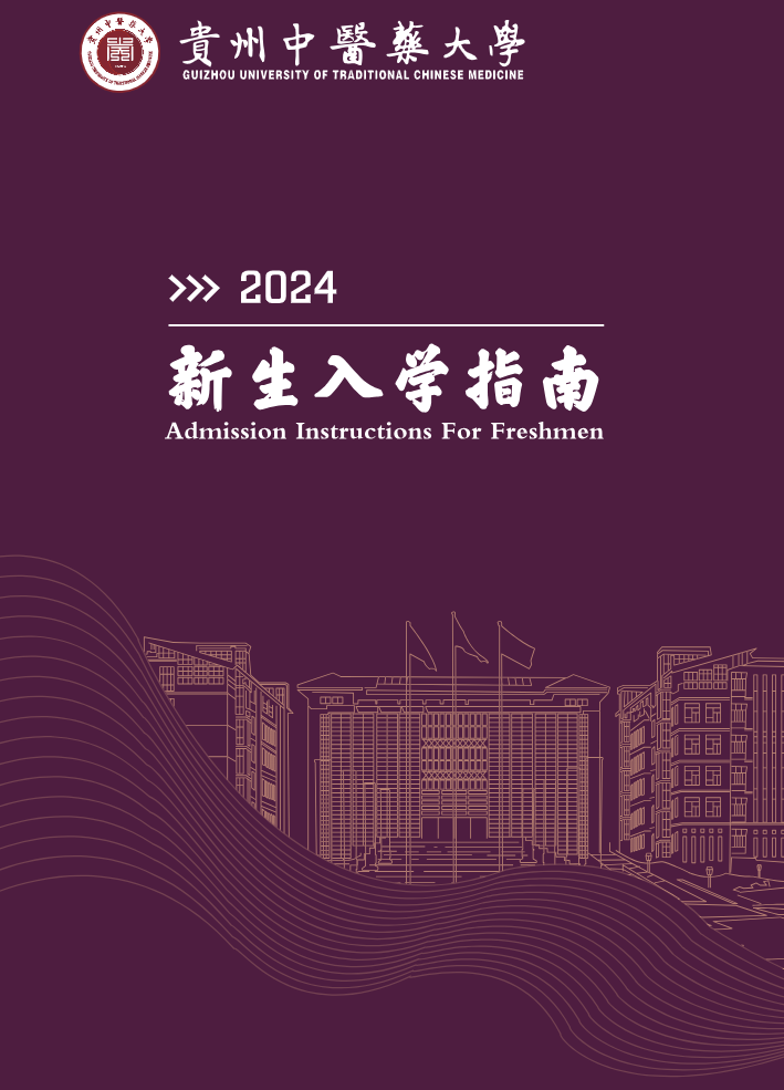 贵州中医药大学2024年新生入学指南【重要】