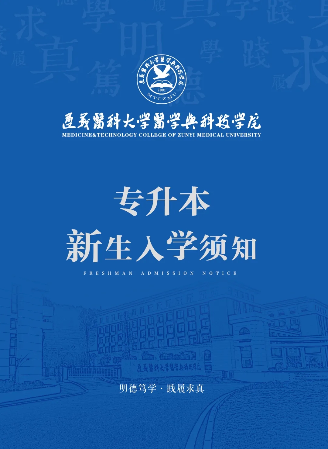遵义医科大学医学与科技学院2024专升本新生入学指南