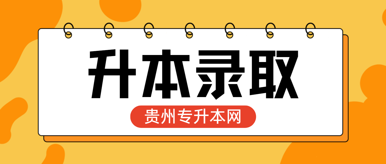 2025年贵州安顺专升本录取通知书邮递地址可以改吗？