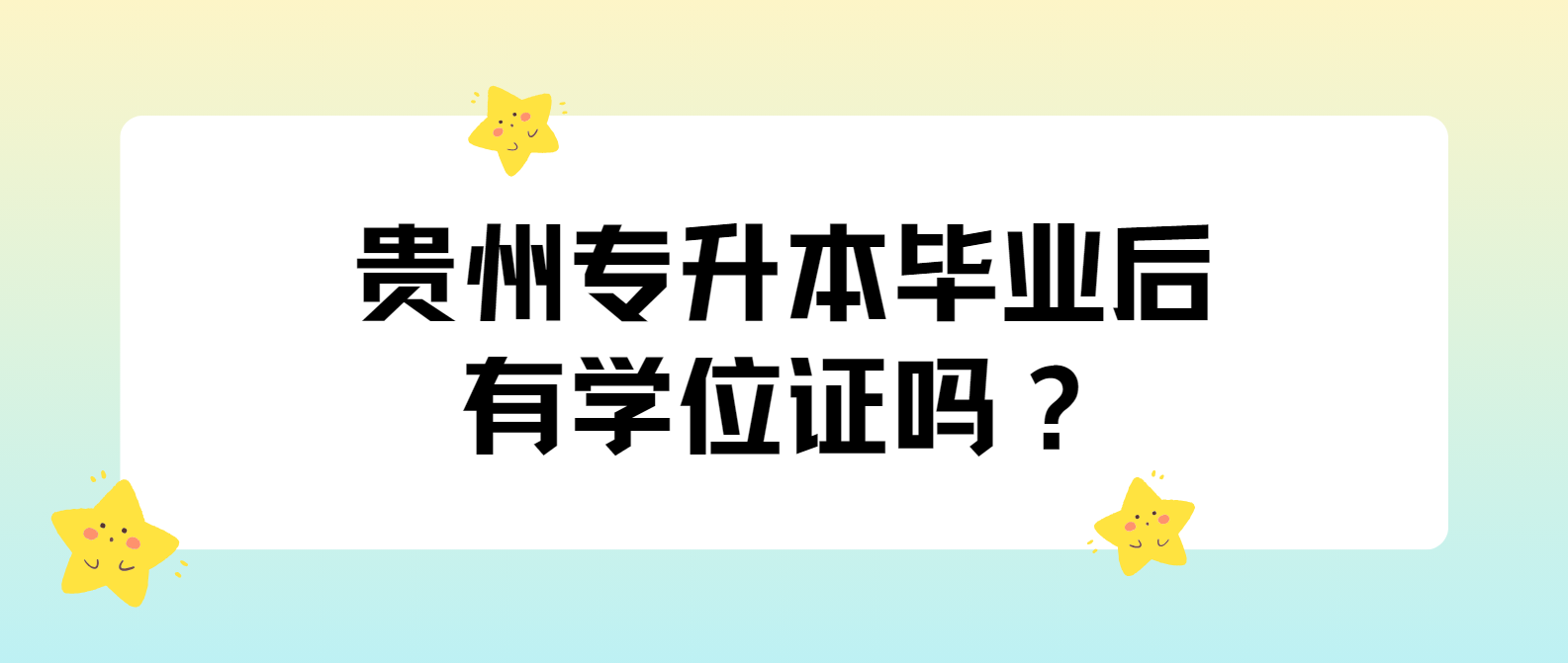 安顺专升本毕业后有学位证吗？