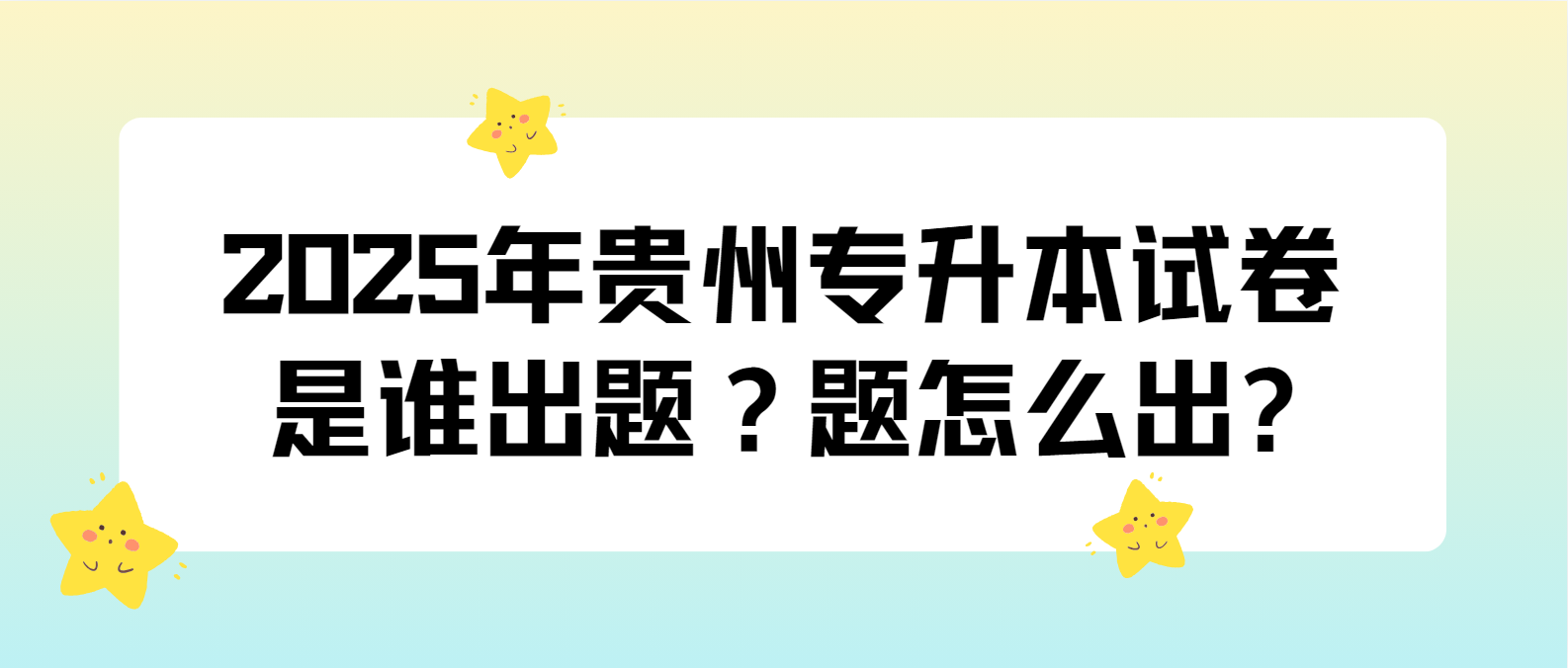 2025年安顺专升本试卷是谁出题？题怎么出？