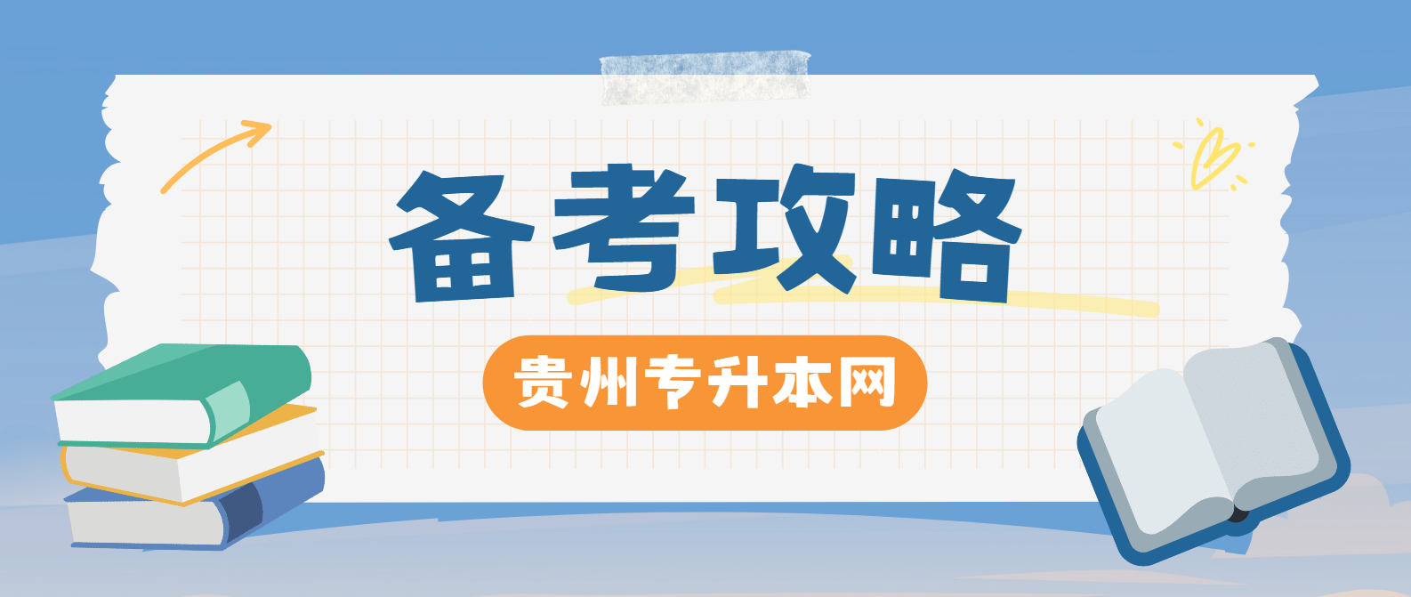 贵州统招专升本备考策略分享：如何高效复习，顺利上岸