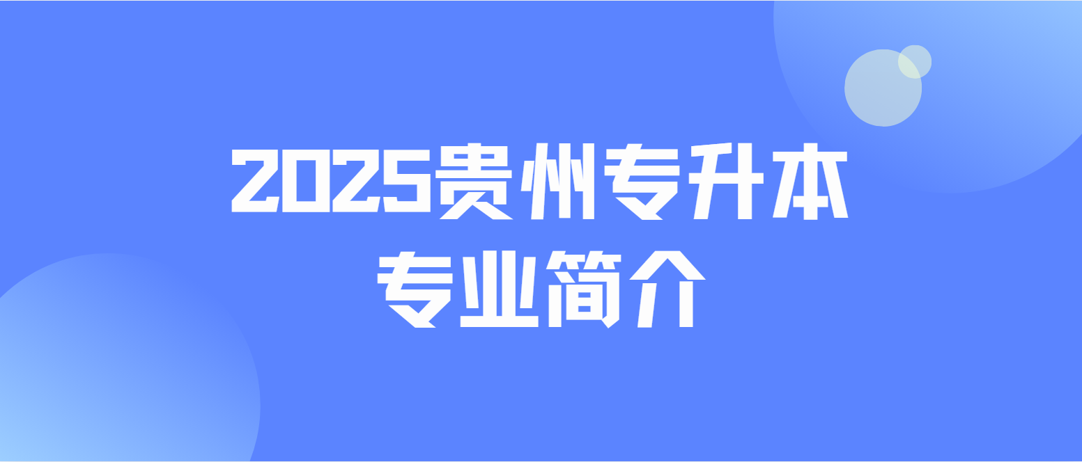 2025年安顺学院专升本酒店管理专业