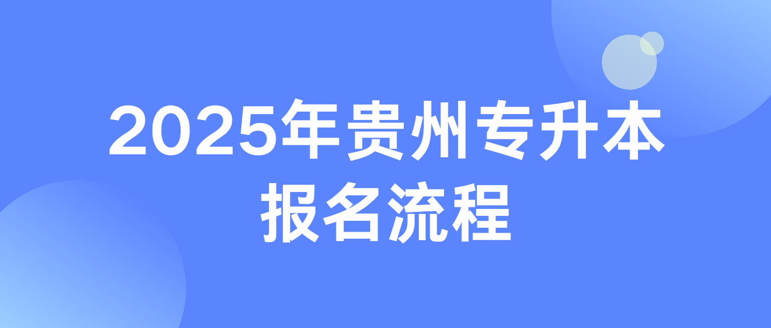 2025年贵州安顺专升本报名流程