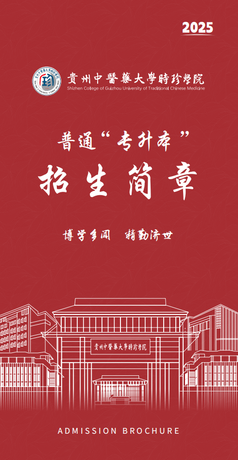 贵州中医药大学时珍学院2025年普通“专升本”招生简章