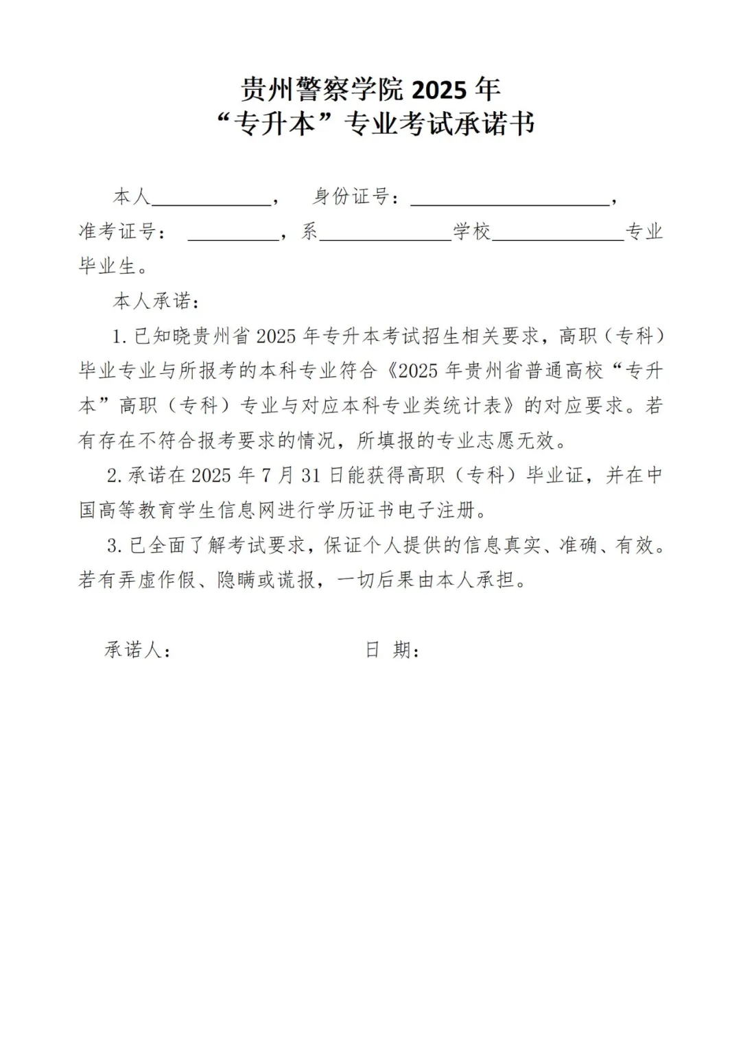 贵州警察学院2025年“专升本”专业考试资格审查及考试通知
