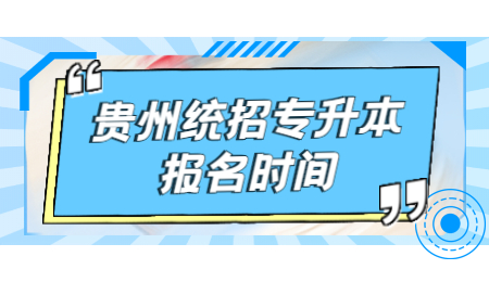 2022年贵州普通专升本报名时间