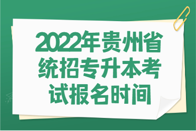 2022年贵州省专升本考试报名时间