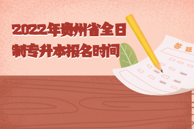 2022年贵州省统招专升本报名时间