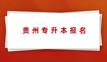 22年贵州统招专升本怎么报名？