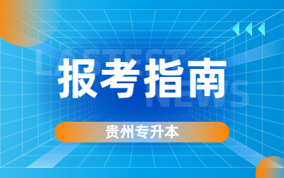 2023贵州专升本录取分数线是多少？