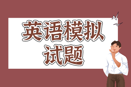 2022年贵州统招专升本考试英语模拟试题（10）