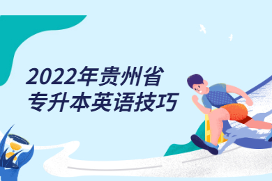 2022年贵州普通专升本英语技巧