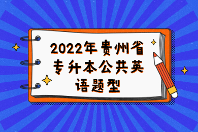 2022年贵州省普通专升本公共英语题型