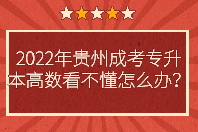 2022年贵州统招专升本高数看不懂怎么办？