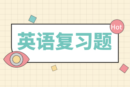 2022年贵州普通专升本英语复习题（2）