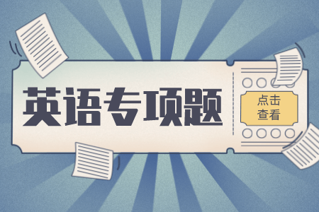 贵州专升本英语专项练习题（3）