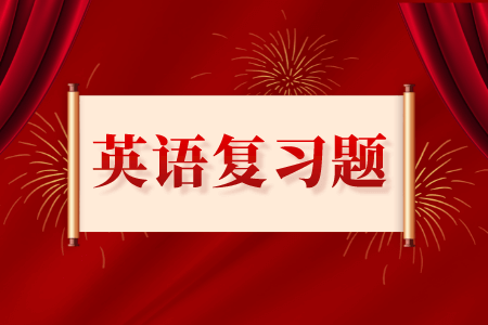 贵州专升本英语专项练习题（5）