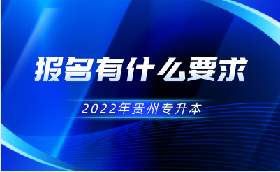 2022年报考贵州省专升本有什么要求