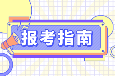 2023年报名贵州专升本需要准备什么资料？