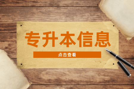 贵州专升本备考容易走神，应该怎么样避免这种情况？