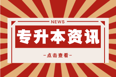 贵州统招专升本复习笔记没用？是你方法没用对！