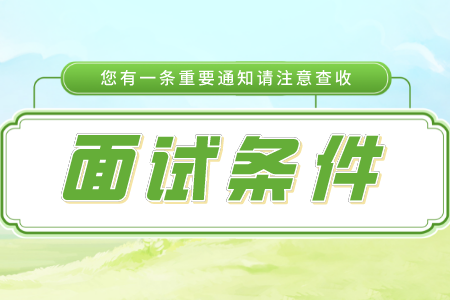 贵州专升本有没有面试？需要达到什么条件呢？