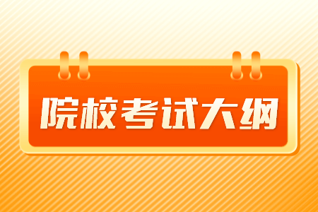 2021年贵州大学明德学院专升本财务管理专业考试大纲