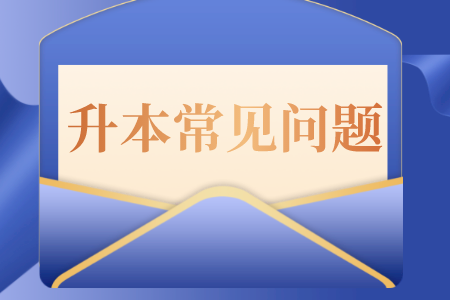 贵州普通专升本很难拿高分的几类考生，你是其中之一吗？