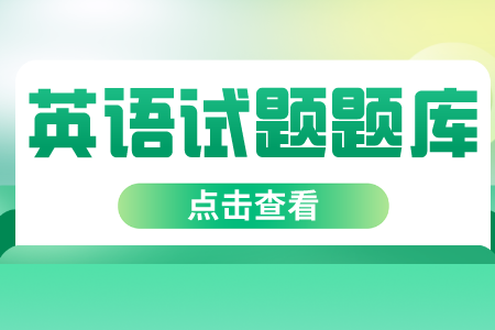 2022年贵州统招专升本英语考前特训题（1）