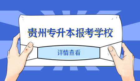 2022年贵州统招专升本可以报考哪些学校?