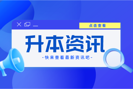 2022年贵州六盘水专升本志愿填报需要做什么？