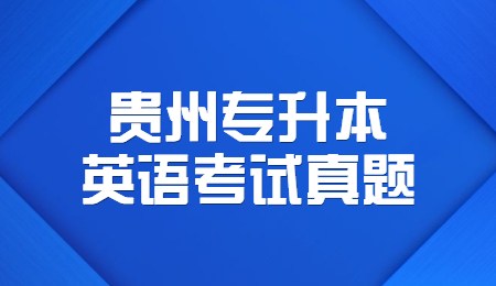 贵州统招专升本2022年英语考试真题及答案(单选题)