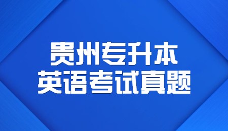 2022年贵州统招专升本​英语考试真题及答案(翻译题)